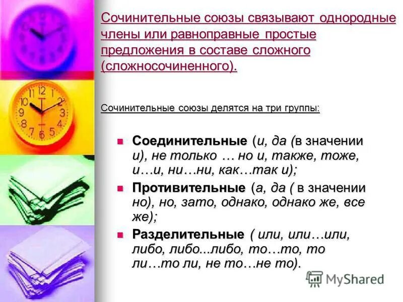 Сочинительные союзы делятся на три группы соединительные