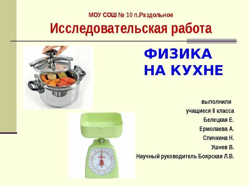 Исследовательские работы по физике 10 класс