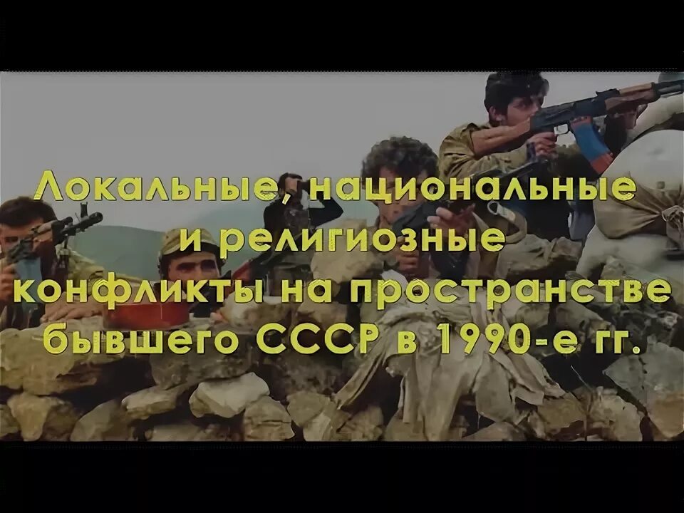 Локальные национальные конфликты на пространстве бывшего СССР В 1990-Е. Локальные национальные и религиозные конфликты на пространстве. Локальные национальные и религиозные конфликты в СССР. Религиозные конфликты на пространстве бывшего СССР.