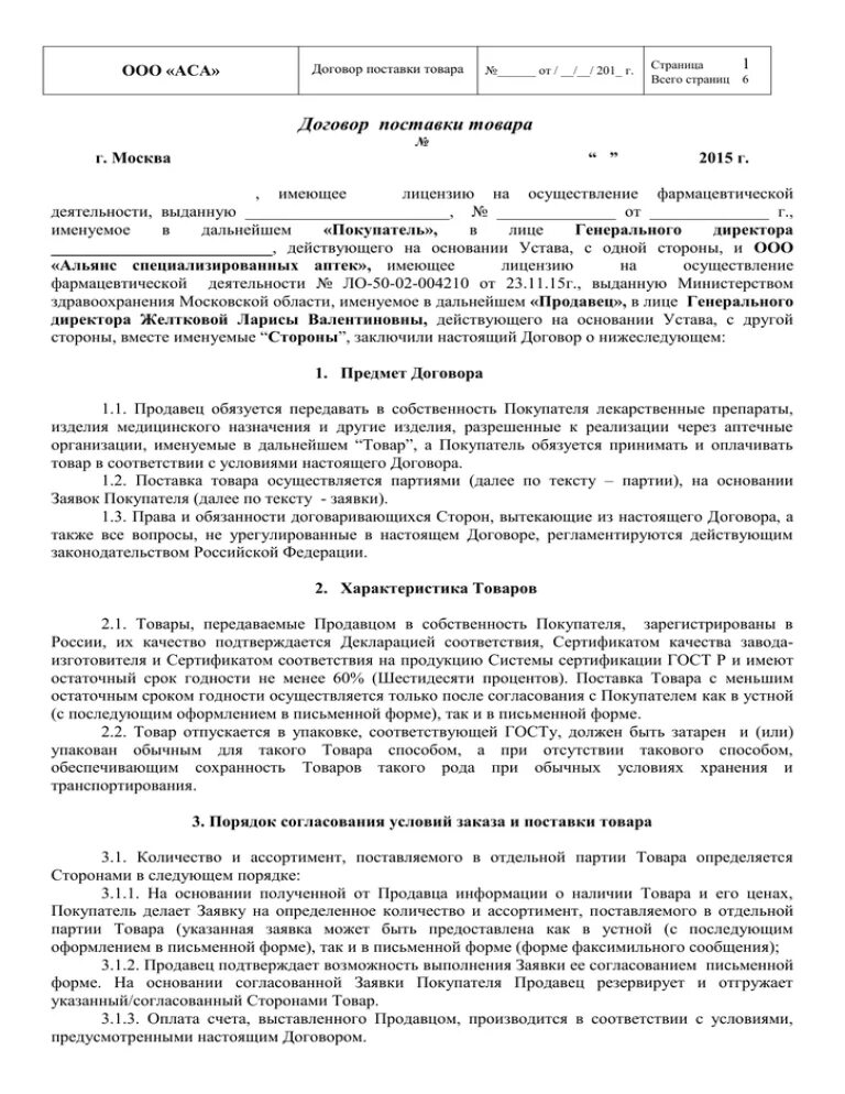 Договор на поставку продукции товаров образец. Назовите обязательные реквизиты сделки?______________________________________. Договор поставки реквизиты. Договор с печатью. Договор поставки реквизиты.