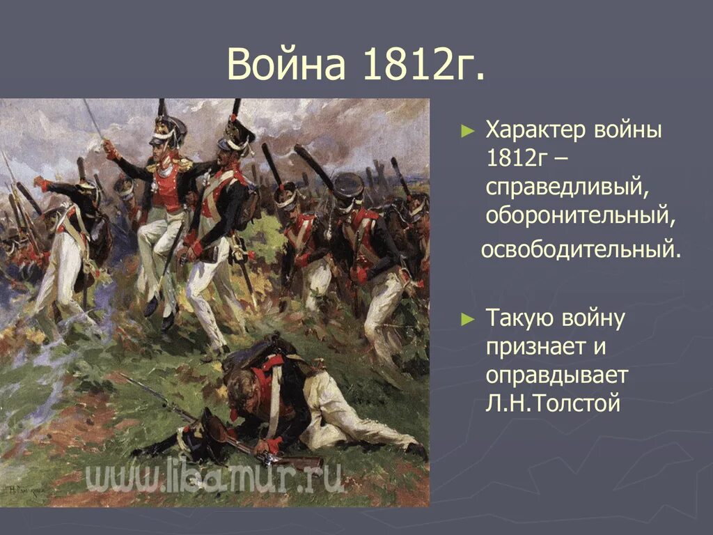 Толстой о войне 1812. Характер Бородинской битвы 1812.