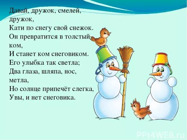 Снежок дружок