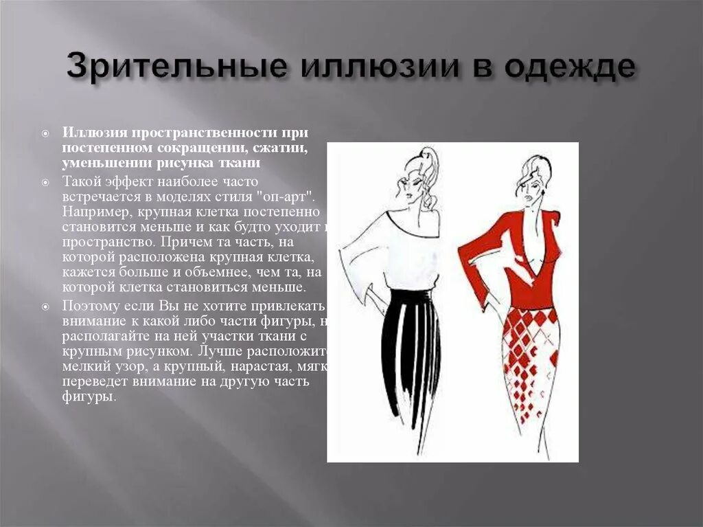 С помощью такой ткани фигуру можно. Зрительные иллюзии в одежде. Зрительные иллюзии в одежде презентация. Зрительные иллюзии в костюме. Иллюзия в одежде презентация.