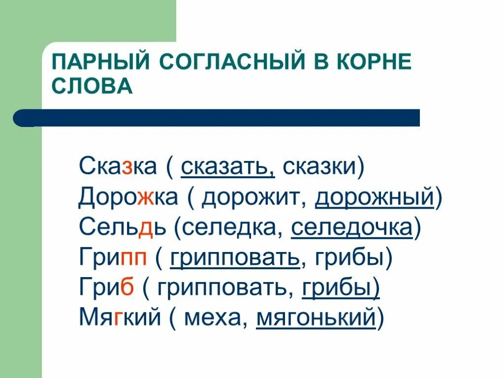 Сказка о корне слова. Слова с парными согласными в корне. Парный согласный в корне слова примеры. Парные согласные в корне слова. Парные согласные в корне примеры.