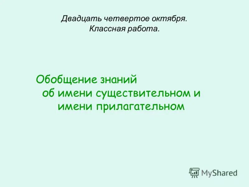 Обобщение знаний об имени прилагательном 4 класс