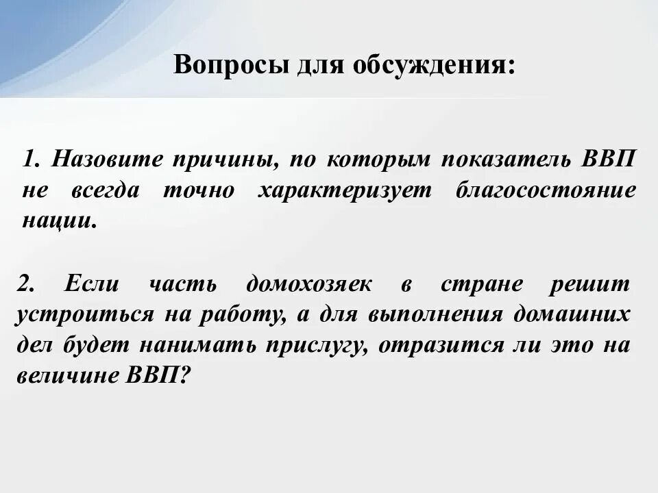 Всегда точные. ВВП не показатель благосостояния. Показатель ВВП не отражает:. ВВП не всегда точно характеризует благосостояние нации. Почему ВВП не всегда точно характеризует благосостояние населения.