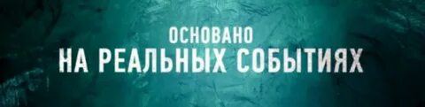 Шоу основан на реальных событиях
