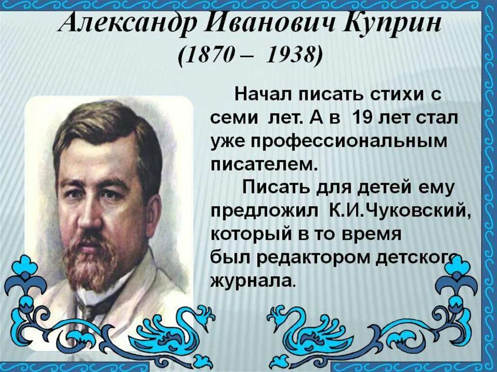 Рассказ о куприне кратко. Краткая биография Куприна 3 класс. Куприн биография 3 класс.