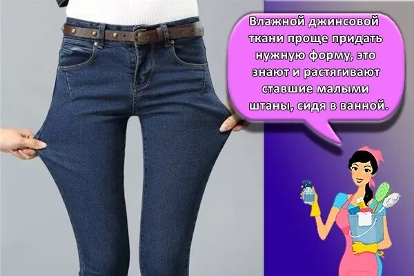 Растянут в ширину. Растянуть джинсы в ширину. растяжки на джинсах стрейч. как растянуть джинсы в поясе в домашних условиях. как растянуть стрейчевые джинсы в ширину.