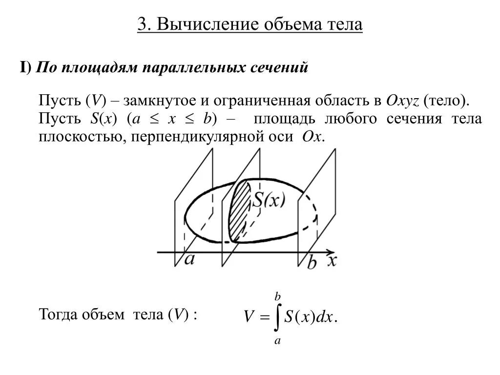 Площадь сечения на объем. Вычисление объема тела по известным площадям параллельных сечений. вычисление объема тела по известному поперечному сечению. вычислить объем тела по поперечному сечению. объем тела по площади поперечного сечения.