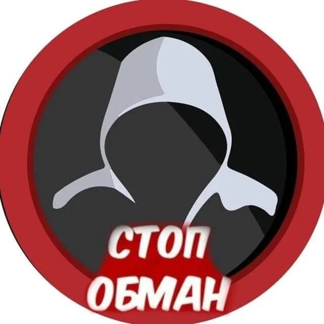 Обман 59. Стоп мошенник. Стоп обман. Знак мошенника. Стоп обман мошенники.