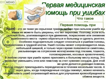 Медицинская помощь при ушибе
