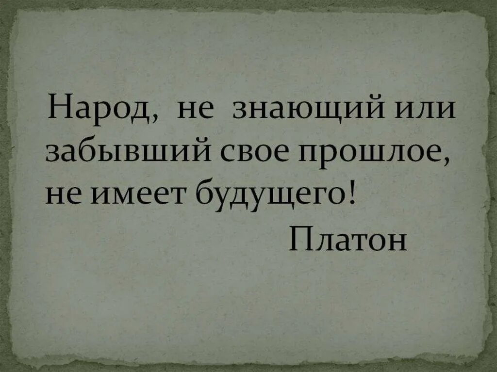 Забыты народ. Народ не знающий или забывший свое прошлое не имеет будущего. Цитаты про народ. Без прошлого нет будущего цитата. Тот кто не помнит своего прошлого.