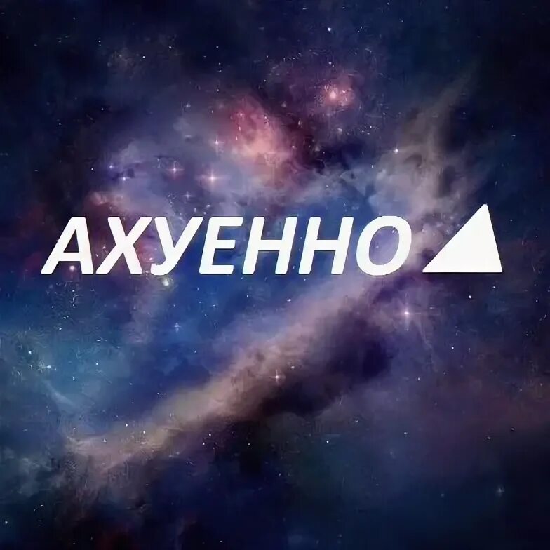 Ахуенный на английском. Ахуенный на английском. Ахуенно надпись. Ахуенный на английском. Ахуенный на английском.