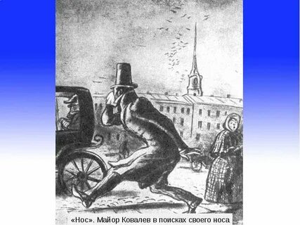 Имя ковалева из носа