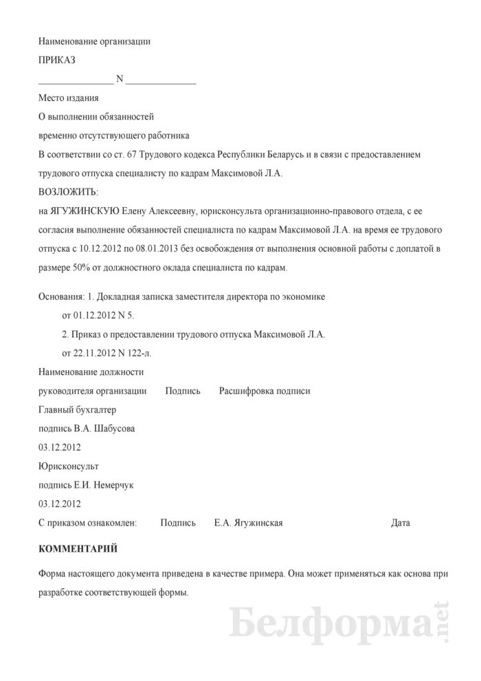 Образец приказа о замещении работника. Приказа о возложении временного исполнения обязанностей образец. приказ на временное возложение обязанностей образец. приказ о временном исполнении обязанностей заведующего складом. возложение обязанностей временно приказ образец.