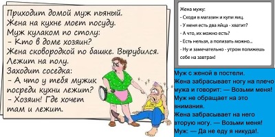 анекдоты про мужа и жену