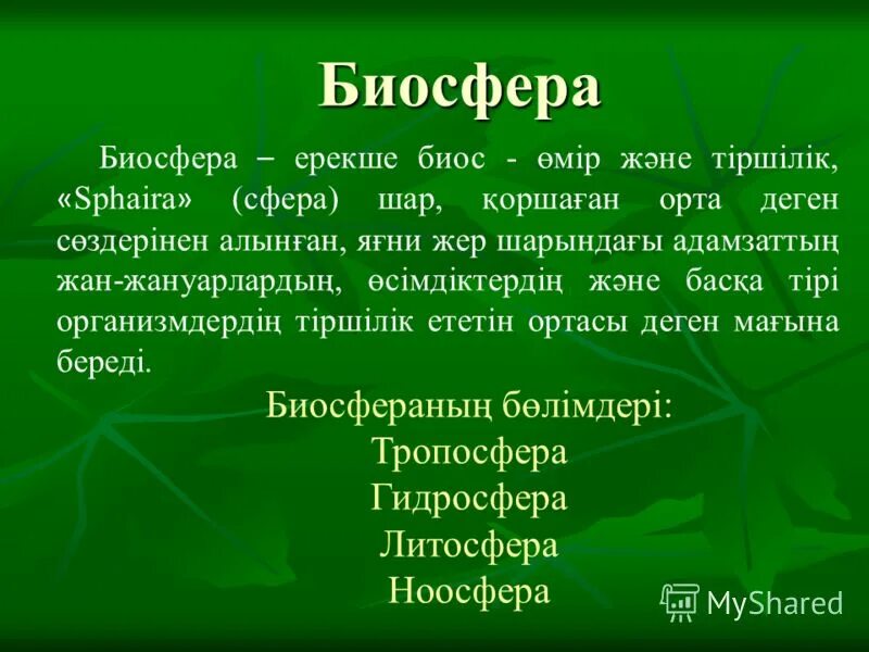 Биосфера таблетки. Биосфера. Биосфера туралы түсінік презентация. Биосфера деген не. Биосфера казакша.