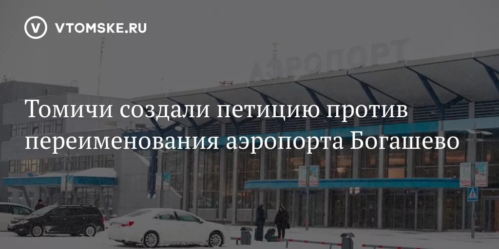 Аэропорт Томск. Имя Томского аэропорта. Аэропорт Богашево Томск. Богашево аэропорт реконструкция. Вылет аэропорт богашево