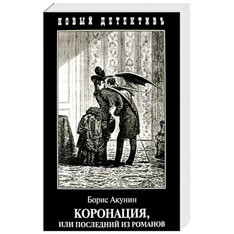 Акунин конец света. Коронация, или последний из Романов книга. Акунин коронация или последний из Романов книга.