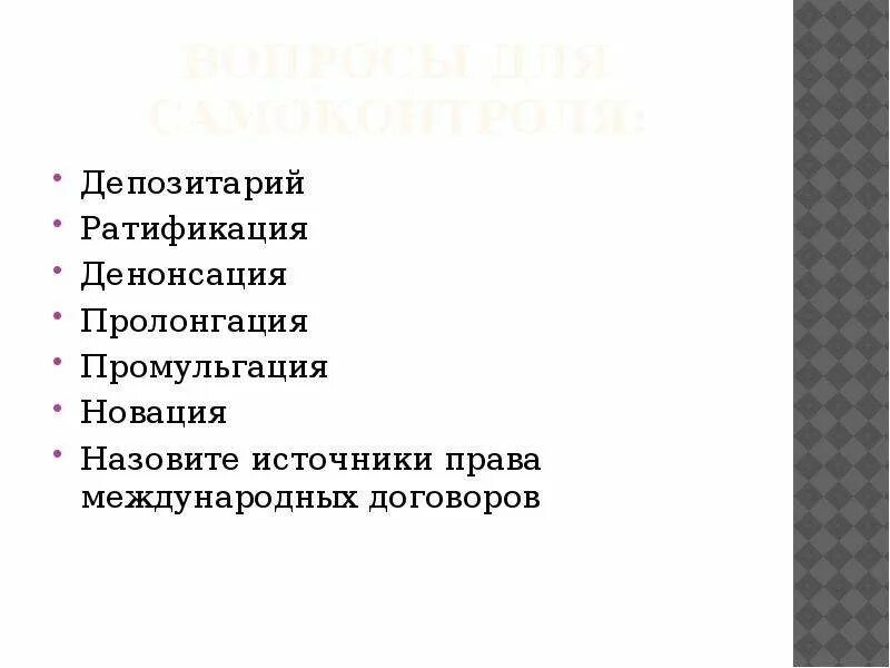 Радифинация дединсация. Радификация геонсакции. Ратификация международных договоров. Денонсация международного договора это.