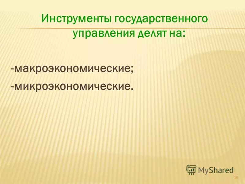 экономические инструменты государственного регулирования экономики. инструменты государственного регулирования. методы и способы гос регулирования экономики. государственный инструмент. государственный инструмент.