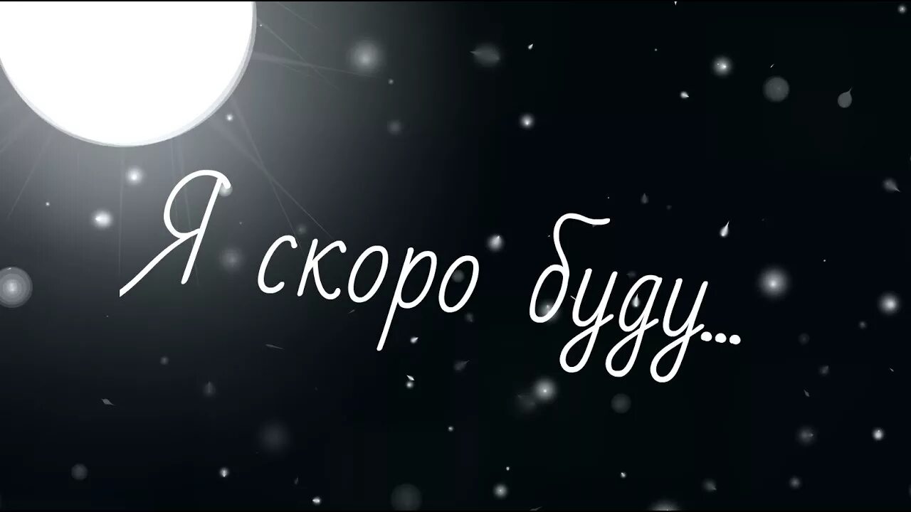 Ждем поскорее приходите. Скоро буду картинки. Надпись скоро буду. Скоро. Я скоро буду картинки.