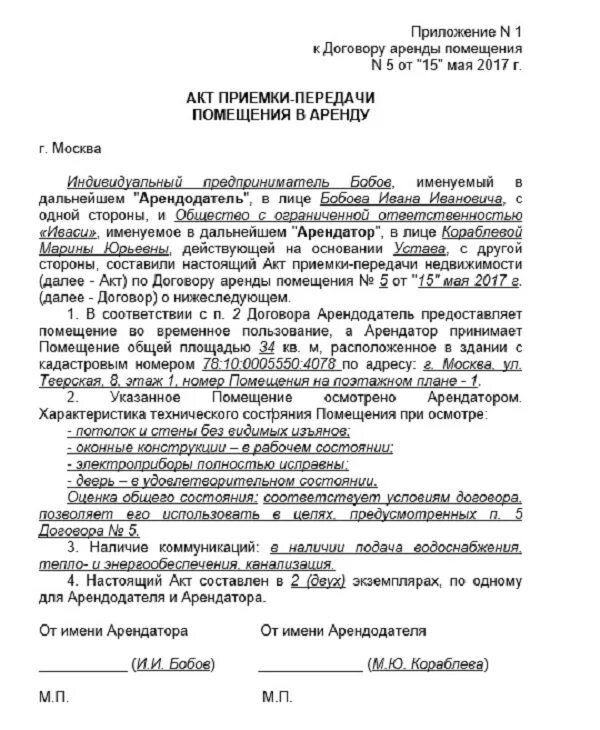 Акт сдачи-приемки помещения образец. Акту приема-сдачи нежилого помещения. Акт приема передачи помещения образец. Акт приема передачи нежилого помещения образец.