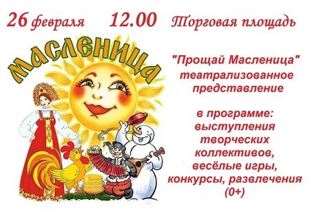 Здравствуйте! Подскажите, пожалуйста, будет ли завтра праздник масленицы в Липин