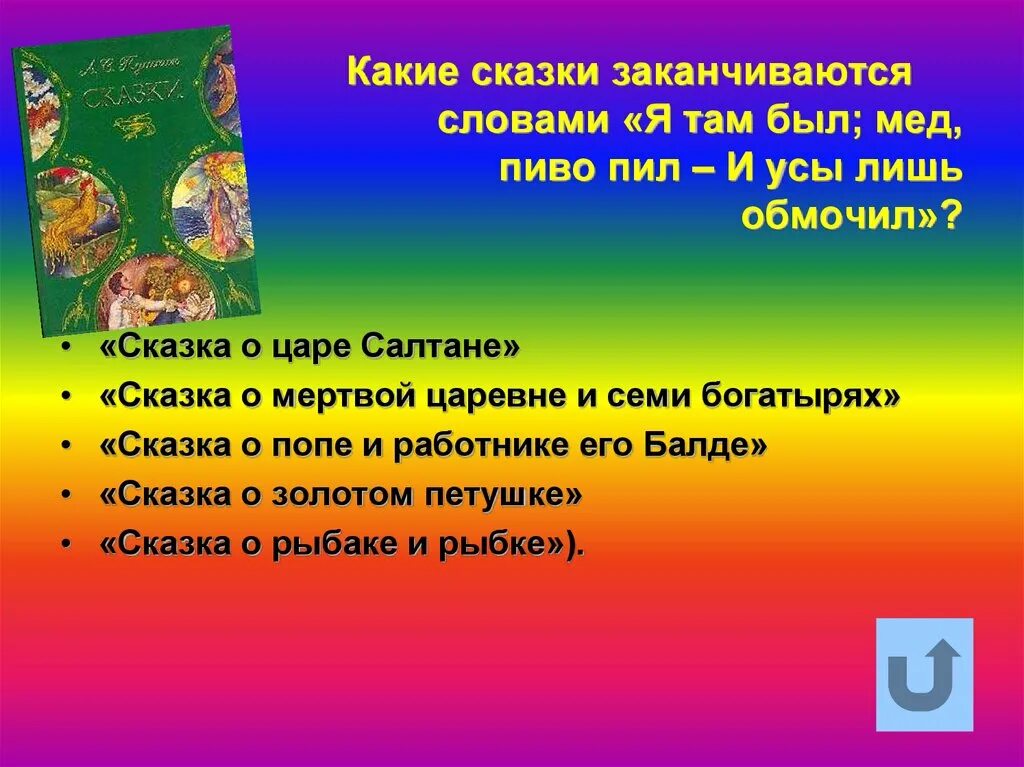 Какими словами заканчивается народная сказка. Какие сказки заканчиваются на и я там был мед пиво пил. Какие сказки заканчиваются словами я там был мед пиво. Какие сказки заканчиваются словами и я там был. Какие сказки заканчиваются.