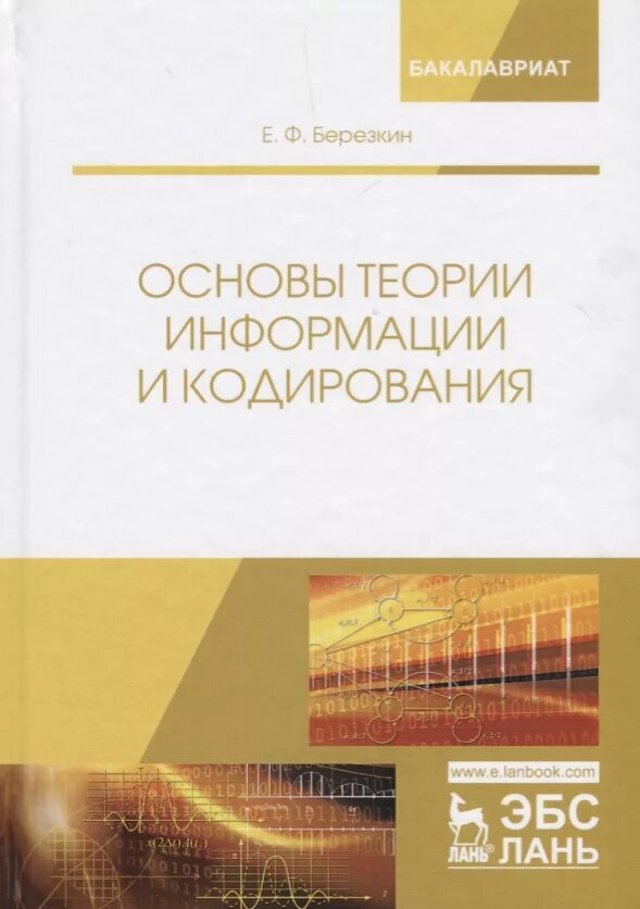 Основы теории информации 2. Основы теории информации. кодирование информации. уп пособие. кодирование информации в компьютере.