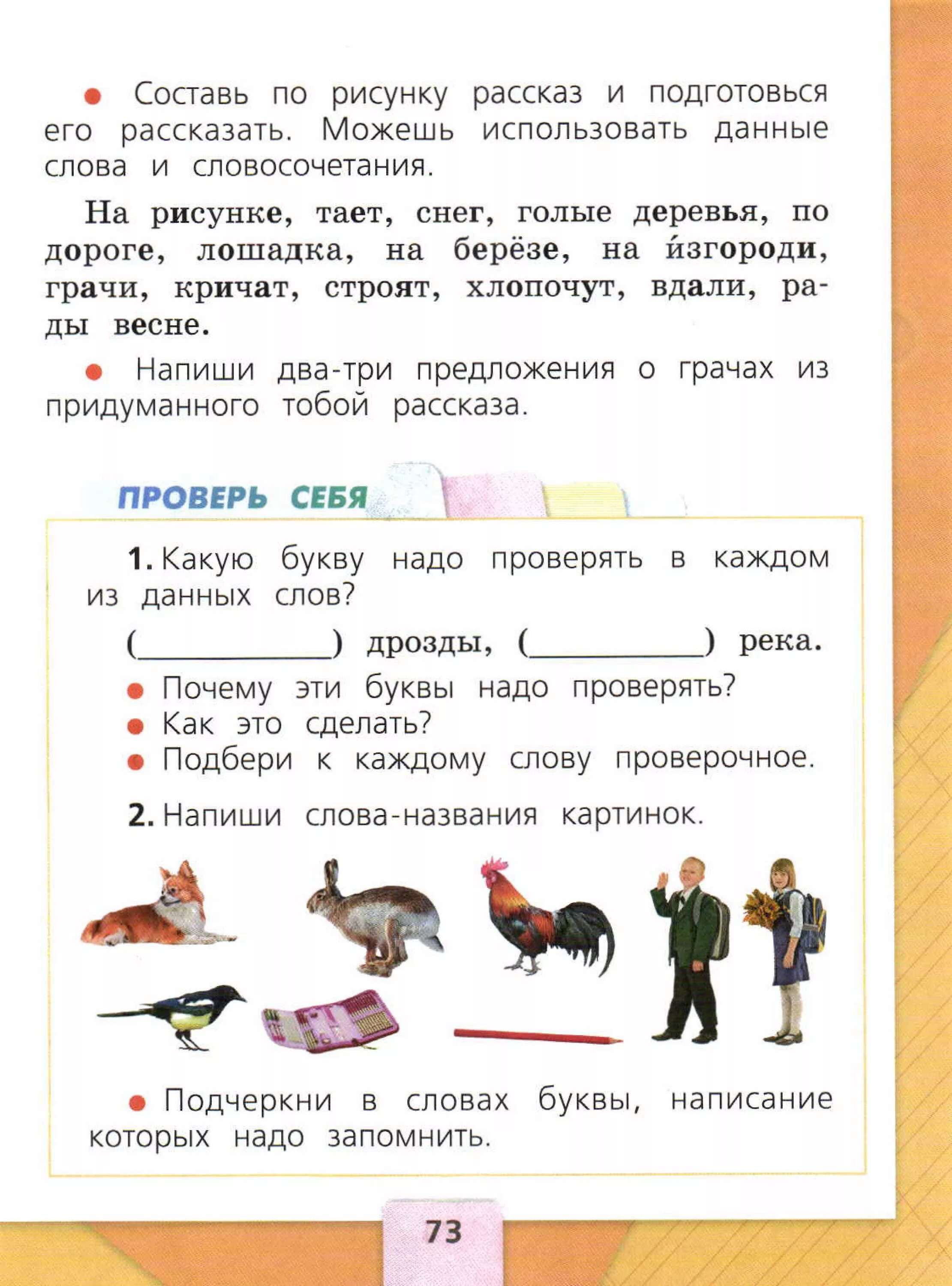 Русский язык 1 класс горецкий стр 73