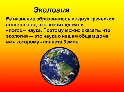 Экология в переводе с греческих слов означает