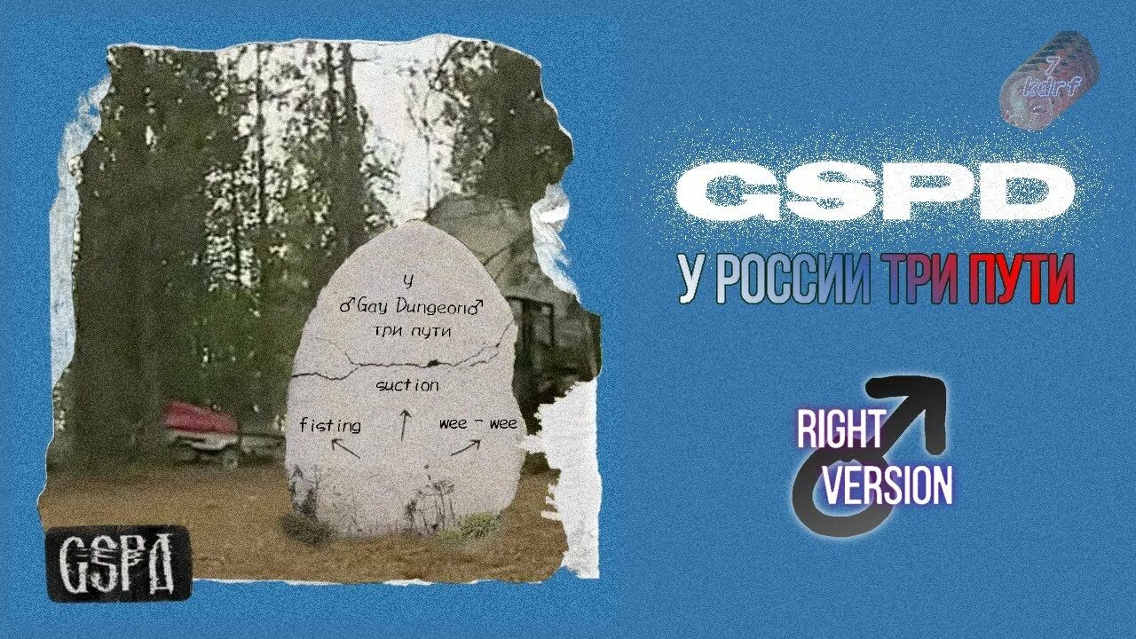 У России три пути GSPD. У России три пути Dead blonde. У России три пути ремикс. У России три пути обложка.