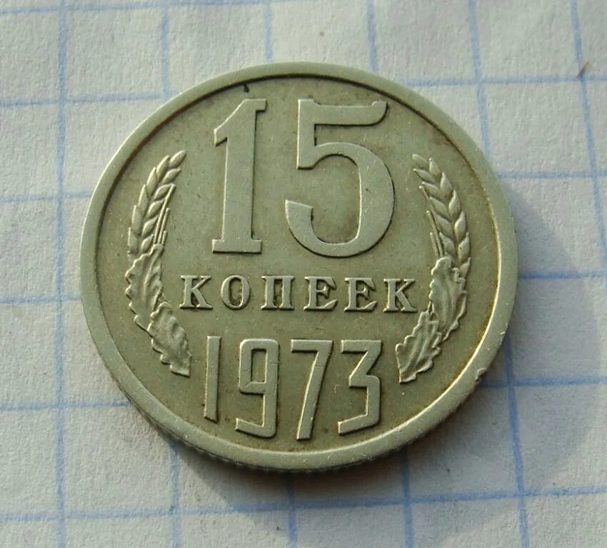 1973 год купить. 15 Копеек 1973. 15 Копеек 1973 года. Копейка 1973 года. Монеты 15 коп СССР 1973.