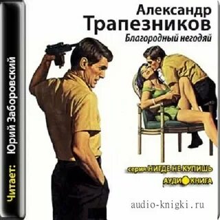 Аудиокнига мерзавец