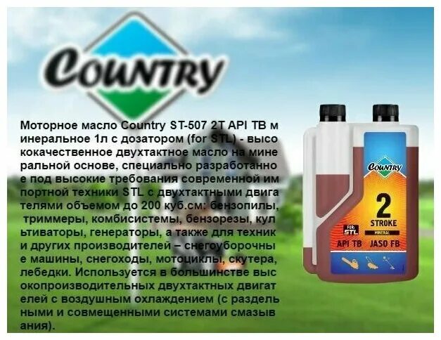 Масло двухтактное 2t Country two stroke STL St-507. Масло двухтактное минеральное Country St-507, 1л (дозаторная канистра for Stihl). Oil right St-507 Country масло 2т мин. ТВ 1л дозаторная (for STL) /12/. St-507 3ton Country масло двухтактное мин.(дозаторная for Stihl) 1л. Двухтактное масло отзывы