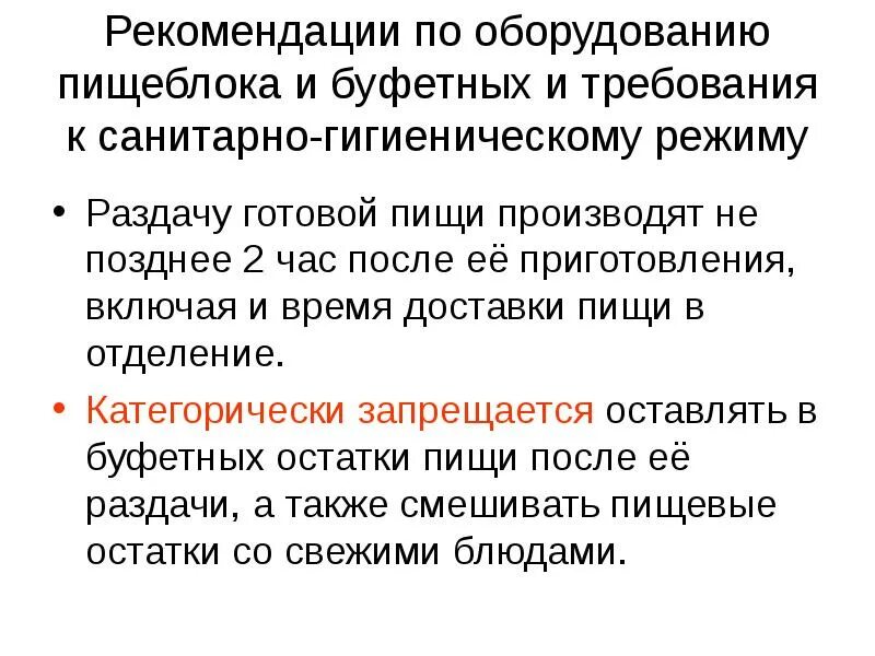 Требования к санитарно-гигиеническому режиму пищеблока.. Рекомендации по санитарно гигиеническому режиму. Санитарно гигиенический режим буфетных. Раздача готовой пищи в течение.