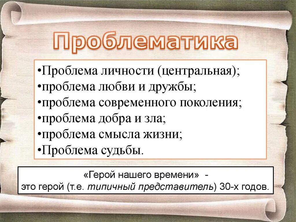 Какая проблема в герое нашего времени. Какая проблема в герое нашего времени