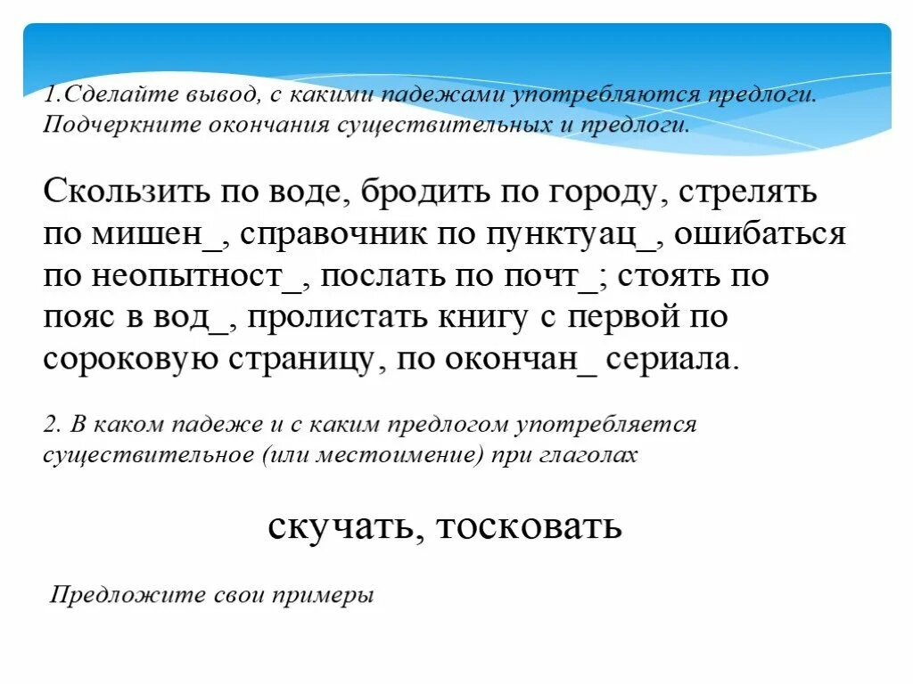 Тест употребление предлогов в речи. Сделайте вывод с какими падежами употребляются предлоги. Употребление предлогов в речи презентация. Употребление предлогов в речи 7 класс. Употребление предлогов в речи 7 класс презентация.