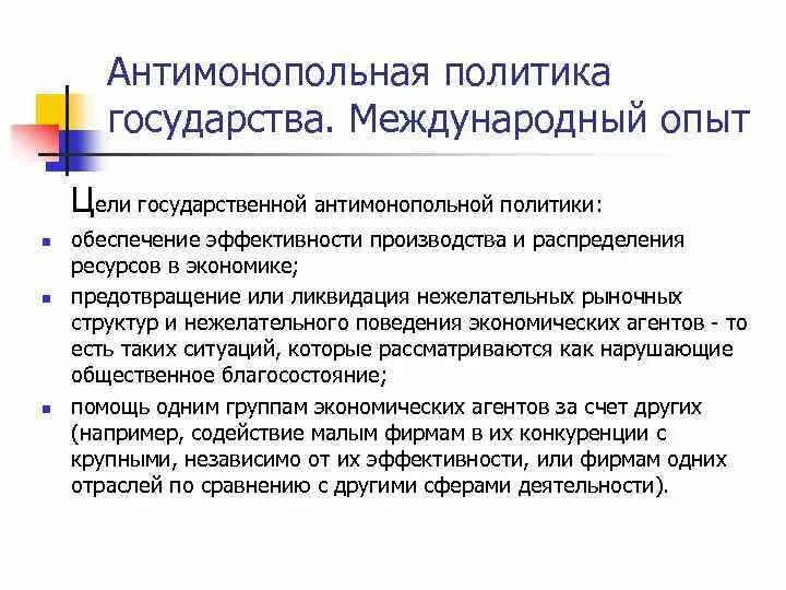 Значение государственного антимонопольного регулирования. Антимонопольная политика государства. Антимонопольная политика гос ва. Антимонополистическая политика государства. Антимонопольная политика государства это в экономике.