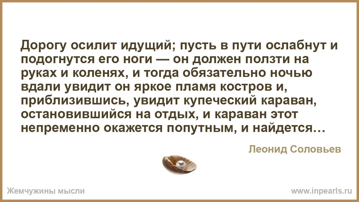 Пусть осилит дорогу идущий. Дорогу одолеет идущий. Осилит путь идущий цитата. Дорогу осилит идущий стих. Песня когда ты улыбаешься ноги подгибаются текст