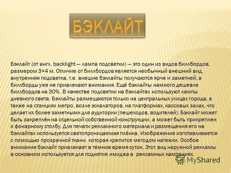 Бэклайт. Информацию рекламного характера