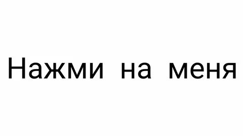 Нажми 1 запись