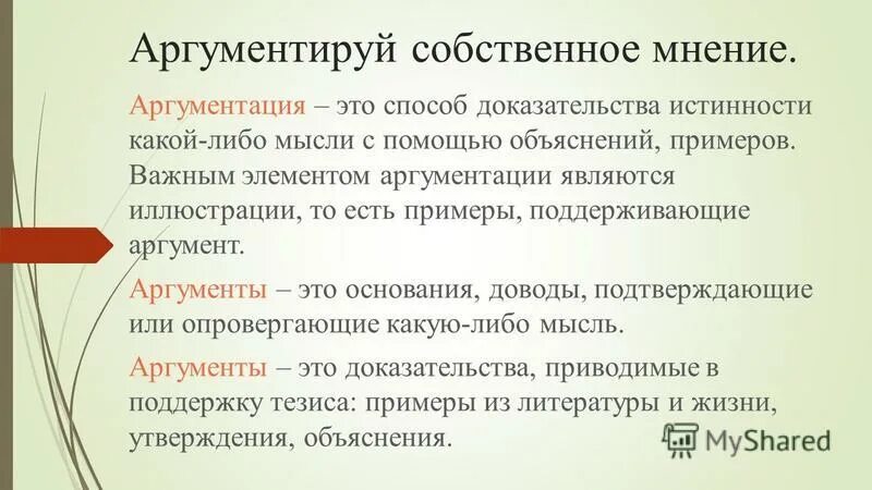 Аргументация собственного мнения