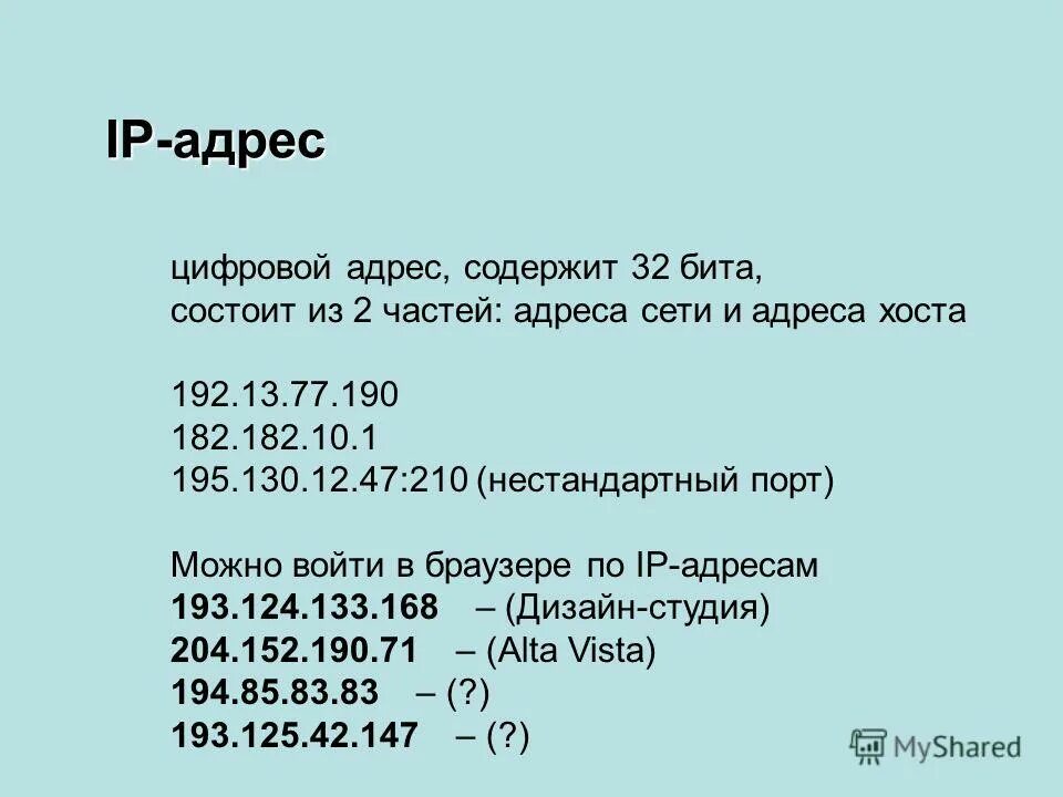 Ip адрес это простыми словами. Из чего состоит IP адрес. Цифровой IP- адрес. Из чего состоит IP адресации. Айпи адрес пример.