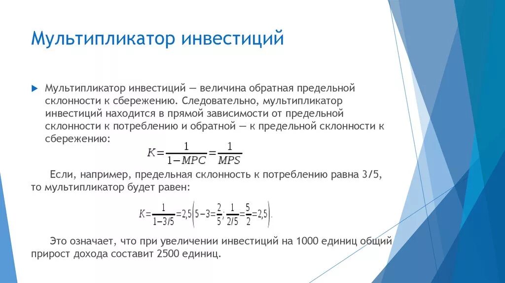 Как рассчитывается мультипликатор. Мультипликатор инвестиций кейнса формула. мультипликатор инвестиций формула график. величина мультипликатора инвестиций формула. инвестиции. мультипликатор инвестиции.