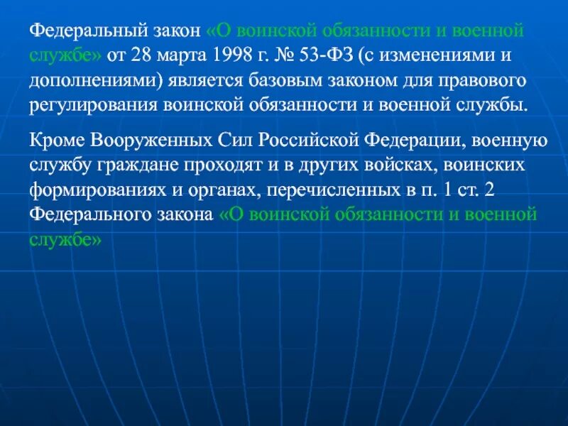 Закон о воинская обязанность граждан рф. Ст. 53 ФЗ «О воинской обязанности и военной службе». О воинской обязанности и военной службе от 28.03.1998 53-ФЗ. Федеральный закон о воинской обязанности. Федеральный закон о военной обязанности и военной службе.