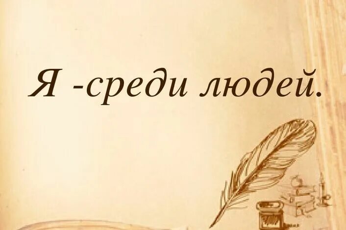 Среди жизни. Я среди людей. Я среди людей картинки. Тема я среди людей. Я среди людей рисунок.