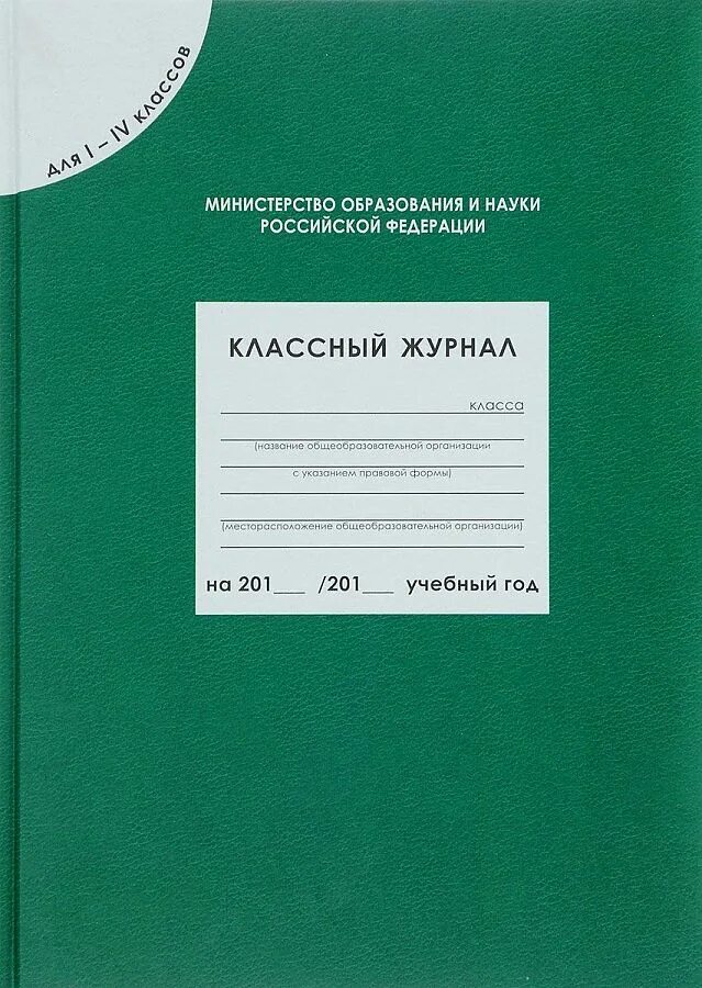 Классный журнал 4 класса